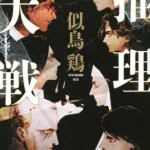 推理大戦【感想】～真の名探偵は誰だ～