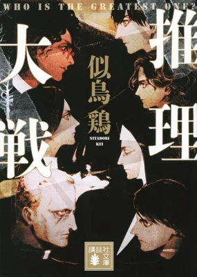 推理大戦【感想】～真の名探偵は誰だ～