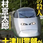 【粗筋】つばさ111号の殺人【感想】～死者の呪い～