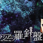 デイグラシアの羅針盤/レジスタ【レビュー】