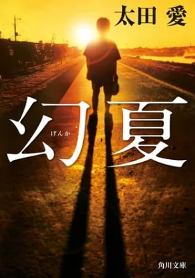 幻夏【感想】～あの日、僕に何ができただろうか～