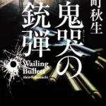 【粗筋】鬼哭の銃弾【感想】～真実のために家族を排した男～