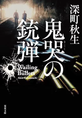 【粗筋】鬼哭の銃弾【感想】～真実のために家族を排した男～