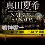 脳科学捜査官 真田夏希【感想】～犯人の心を読み解け～