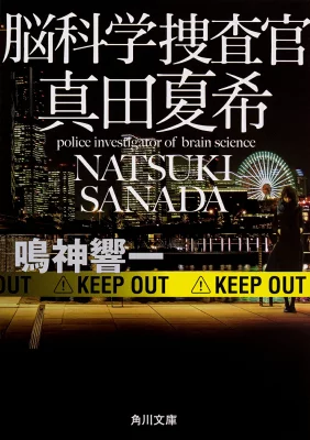 脳科学捜査官 真田夏希【感想】～犯人の心を読み解け～