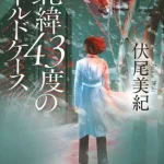 【粗筋】北緯43度のコールドケース【感想】～未解決事件の真実～