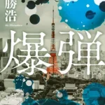 【粗筋】爆弾【感想】～揺れ動く正義と倫理～