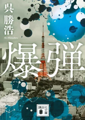 【粗筋】爆弾【感想】～揺れ動く正義と倫理～