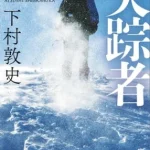 【粗筋】失踪者【感想】～相棒が山に残したもの～