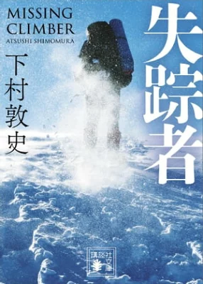 【粗筋】失踪者【感想】～相棒が山に残したもの～