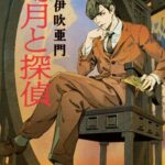 【粗筋】幻月と探偵【感想】～異郷に吹き荒れる陰謀～