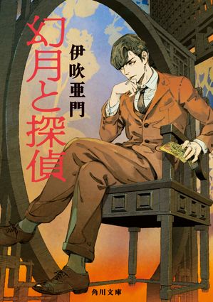 【粗筋】幻月と探偵【感想】～異郷に吹き荒れる陰謀～