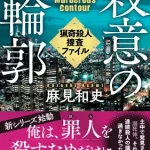【粗筋】殺意の輪郭 猟奇殺人捜査ファイル【感想】
