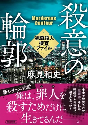 【粗筋】殺意の輪郭 猟奇殺人捜査ファイル【感想】