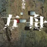 【粗筋】方舟【感想】～沈みゆく救いの船～