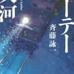 【粗筋】レーテーの大河【感想】～僕は決して忘れない～