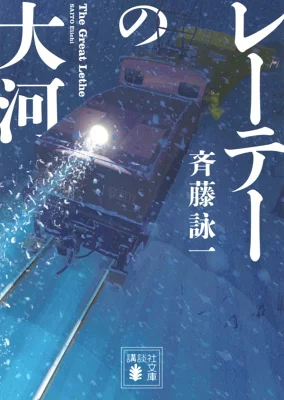 【粗筋】レーテーの大河【感想】～僕は決して忘れない～
