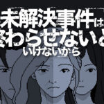 未解決事件は終わらせないといけないから【レビュー】