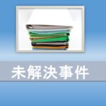謎が謎を呼ぶオススメ未解決事件ミステリー小説6選