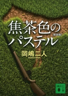 【粗筋】焦茶色のパステル【感想】～馬に踊れ～
