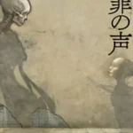 【粗筋】罪の声【感想】～声が繋ぐ未来～