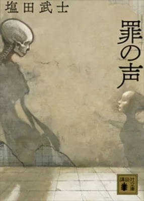 【粗筋】罪の声【感想】～声が繋ぐ未来～