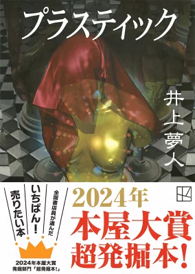 【粗筋】プラスティック【感想】～崩壊する世界～