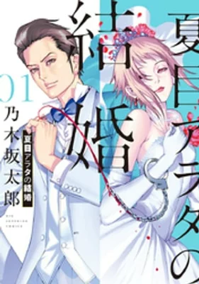 【全12巻】夏目アラタの結婚【感想】