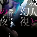 殺人と幻視の夜【感想】