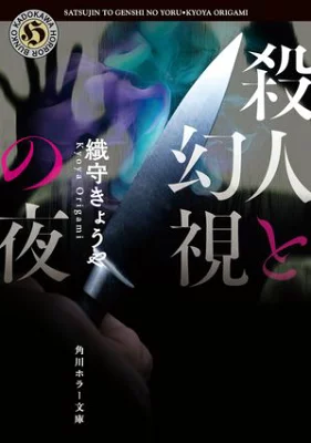 殺人と幻視の夜【感想】