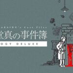 和階堂真の事件簿【レビュー】