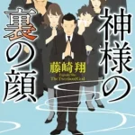 【粗筋】神様の裏の顔【感想】～悪意が凝縮された通夜～