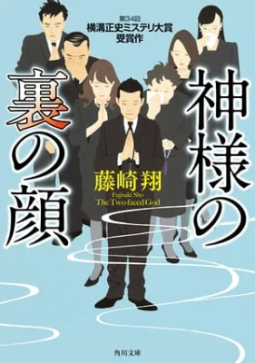 【粗筋】神様の裏の顔【感想】～悪意が凝縮された通夜～