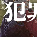 【粗筋】犯罪者【感想】～無差別に殺された人間の共通点を探せ～
