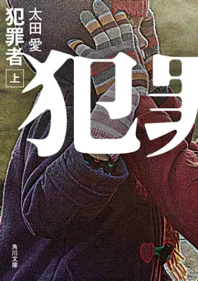 【粗筋】犯罪者【感想】～無差別に殺された人間の共通点を探せ～