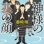 【粗筋】神様の裏の顔【感想】～悪意が凝縮された通夜～