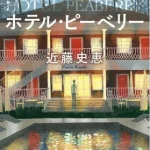 【粗筋】ホテル・ピーベリー【感想】