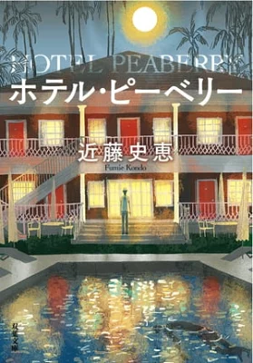 【粗筋】ホテル・ピーベリー【感想】
