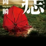 【粗筋】痣【感想】～亡き妻の痕跡を追って～