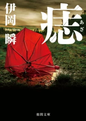 【粗筋】痣【感想】～亡き妻の痕跡を追って～