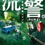流警　新生美術館ジャック【感想】～狐面の男たちの真意～