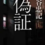 【感想】偽証【考察】～史上最悪のピタゴラスイッチ～