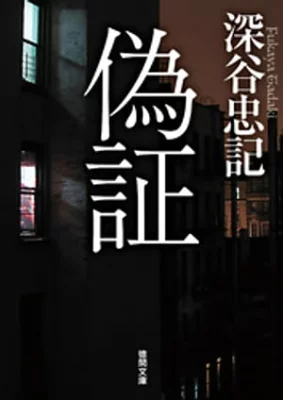 【感想】偽証【考察】～史上最悪のピタゴラスイッチ～