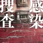 感染捜査【感想】～それは人か化け物か～