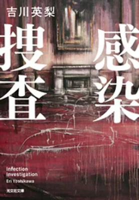 感染捜査【感想】～それは人か化け物か～