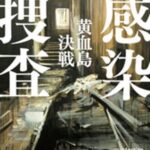 感染捜査　黄血島決戦【感想】～ゾンビに人生を壊された家族の後日談～