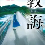 【粗筋】教誨【感想】～なぜ彼女は娘を殺したのか～