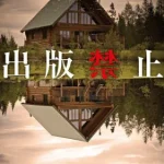 出版禁止【感想】～心中事件の真相を追え～
