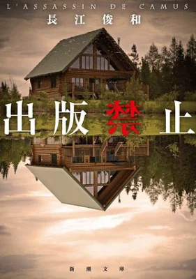 出版禁止【感想】～心中事件の真相を追え～