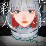 星くずの殺人【感想】～無重力間で首を吊った人間～